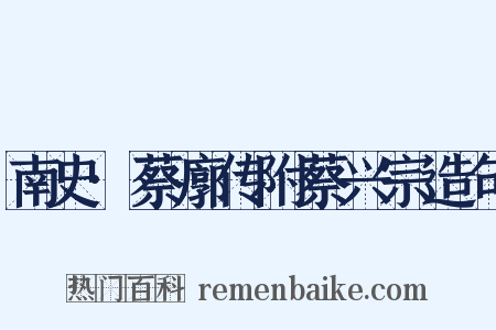 南史·蔡廓传附蔡兴宗造句是什么意思的图片